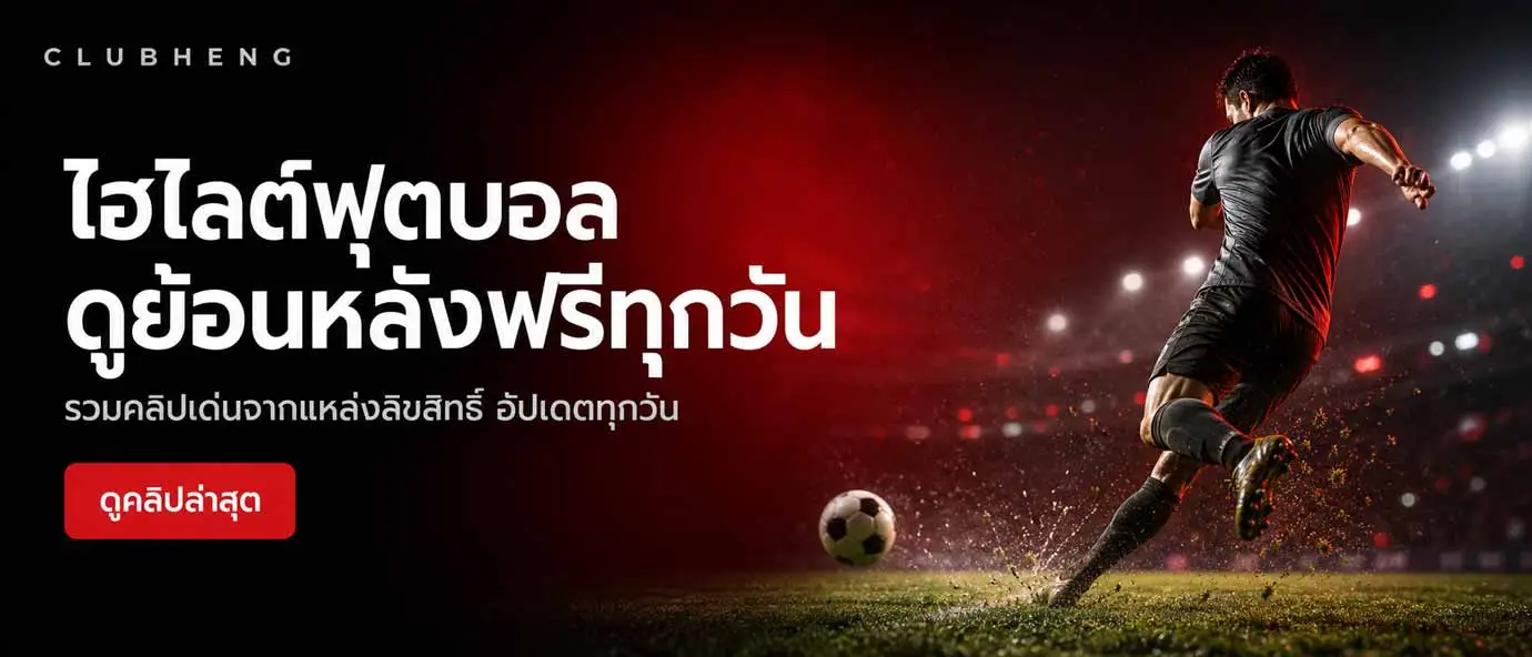 แบนเนอร์โฆษณาไฮไลต์ฟุตบอล ดูคลิปย้อนหลังฟรีจากแหล่งลิขสิทธิ์ ClubHeng