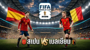 สเปน พบ เบลเยียม รอบ 8 ทีมฟุตบอลโลก 2026 ที่โซฟาย สเตเดียม อิงเกิลวูด