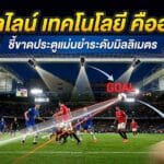 กราฟิกบอลข้ามเส้นประตู อธิบายว่า โกลไลน์ เทคโนโลยี คือ อะไร
